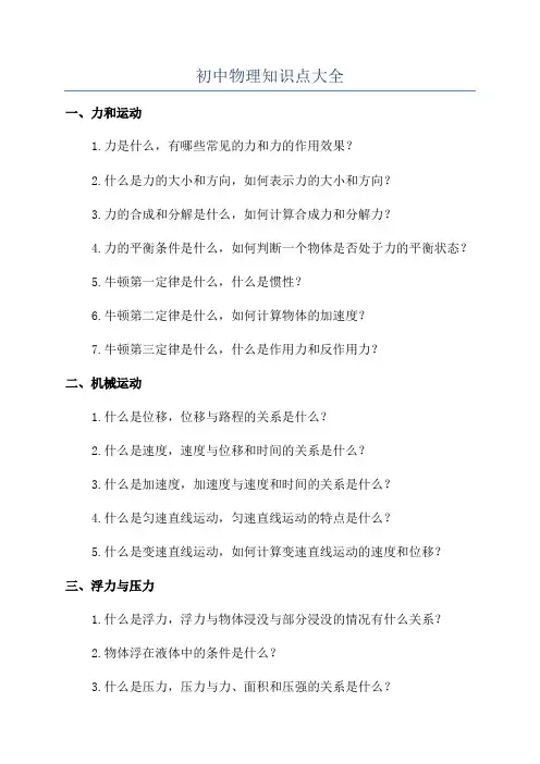 初中物理知识点大全