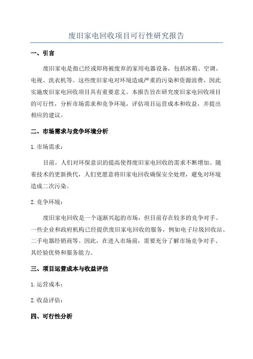 废旧家电回收项目可行性研究报告
