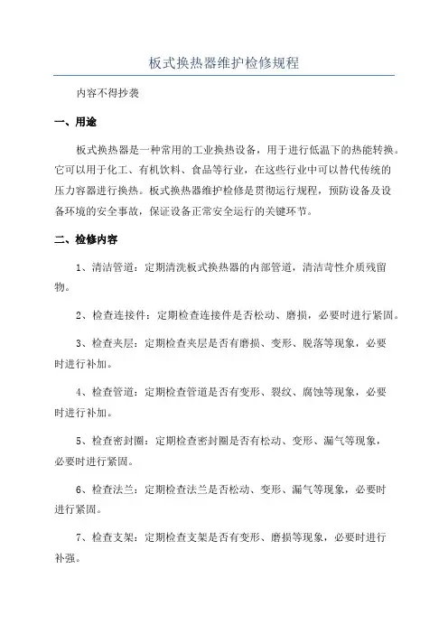 板式换热器维护检修规程