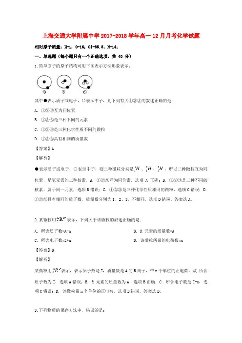 上海市交通大学附属中学2017_2018学年高一化学12月月考试题(含解析)