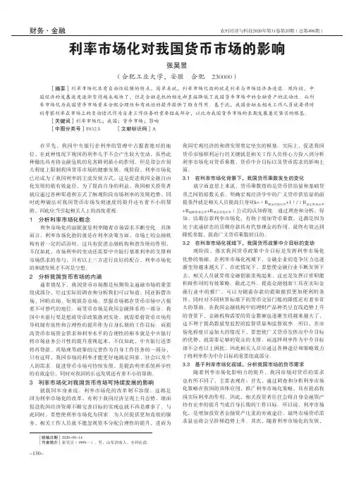 利率市场化对我国货币市场的影响