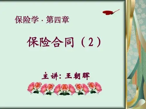 保险学004-2