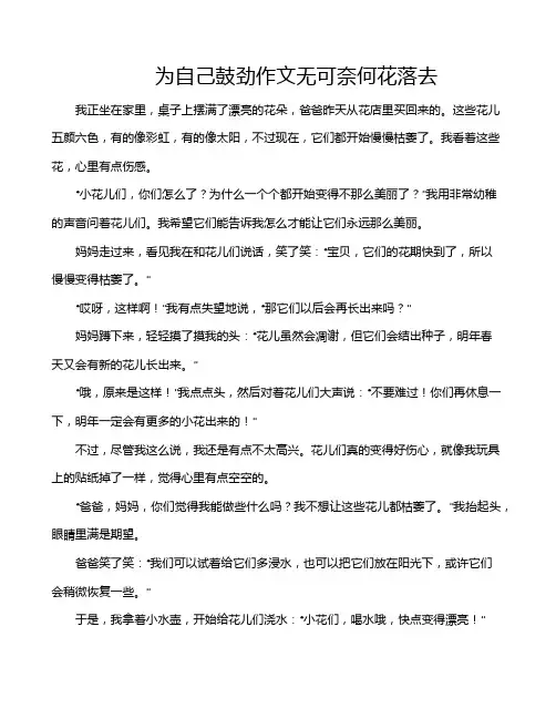 为自己鼓劲作文无可奈何花落去