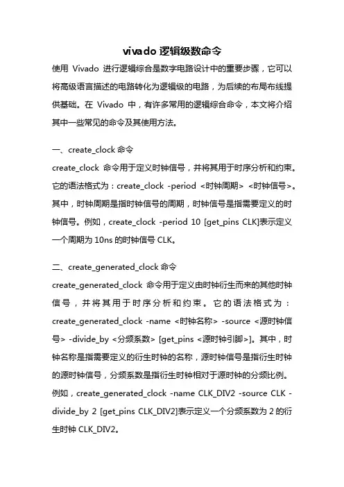 vivado逻辑级数命令