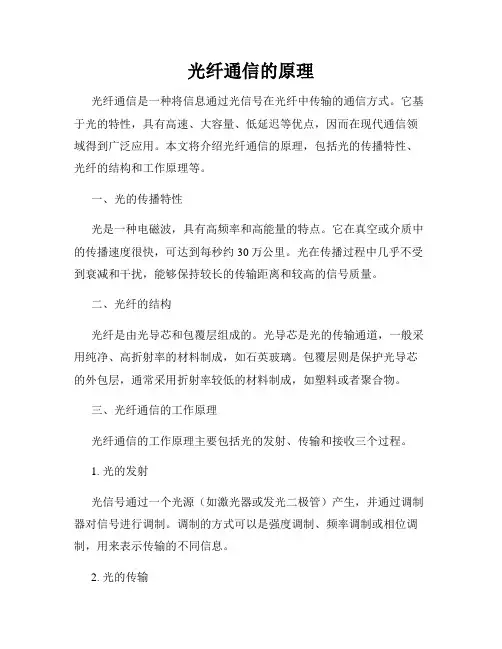光纤通信的原理