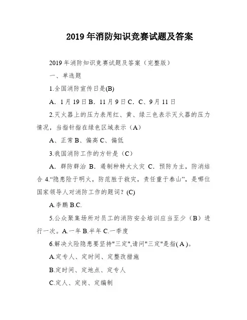 2019年消防知识竞赛试题及答案