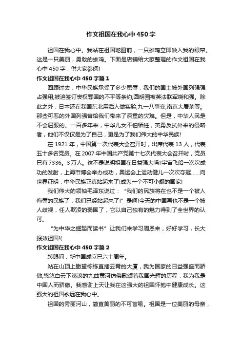 作文祖国在我心中450字