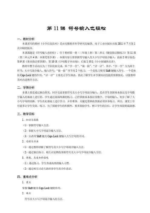 小学信息技术第1册第1册第11课符号输入也轻松(教案)
