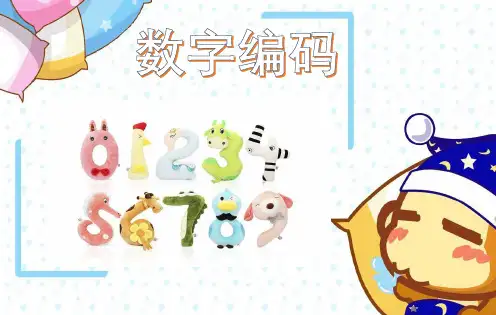 三年级数学上册课件-数字编码5- 人教版(共13张PPT)