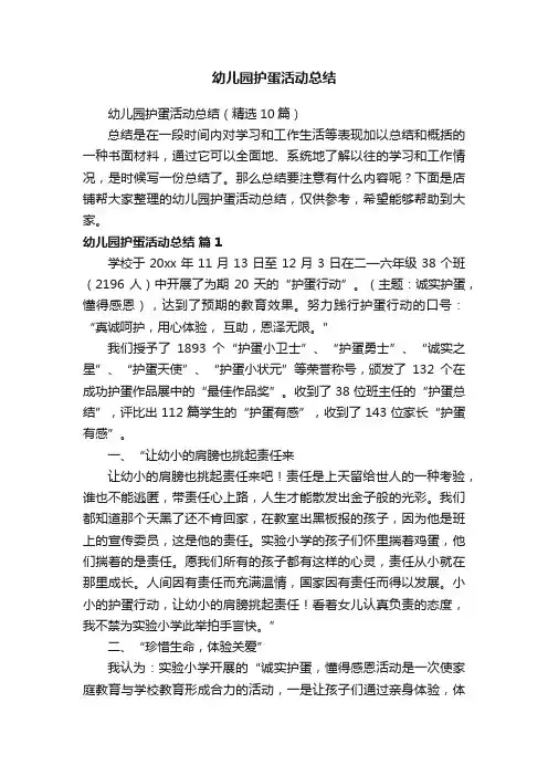 幼儿园护蛋活动总结