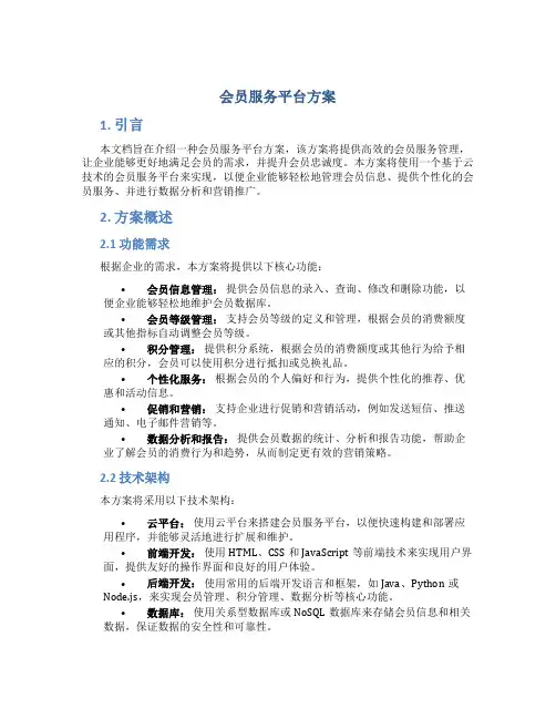 会员服务平台方案