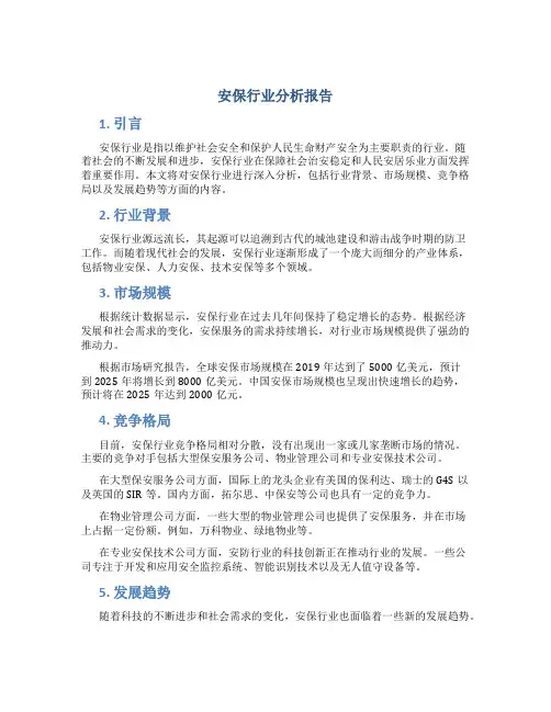 安保行业分析报告