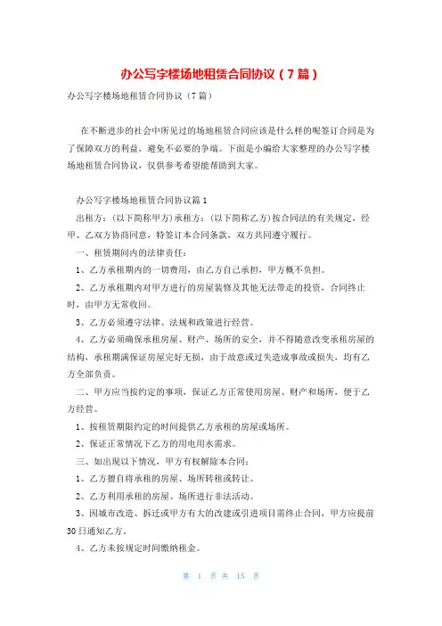 办公写字楼场地租赁合同协议(7篇)