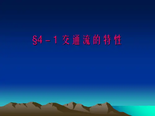 交通流的特性