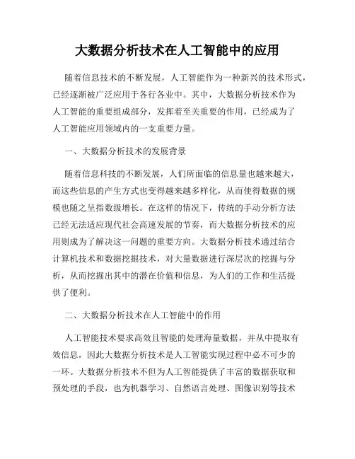 大数据分析技术在人工智能中的应用