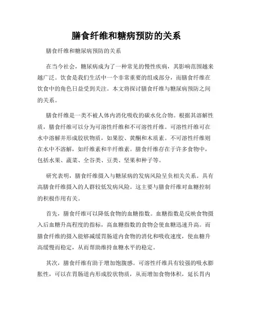 膳食纤维和糖病预防的关系