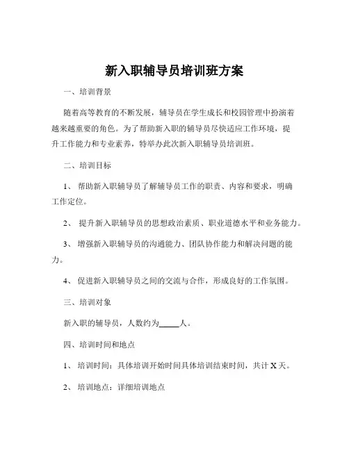 新入职辅导员培训班方案