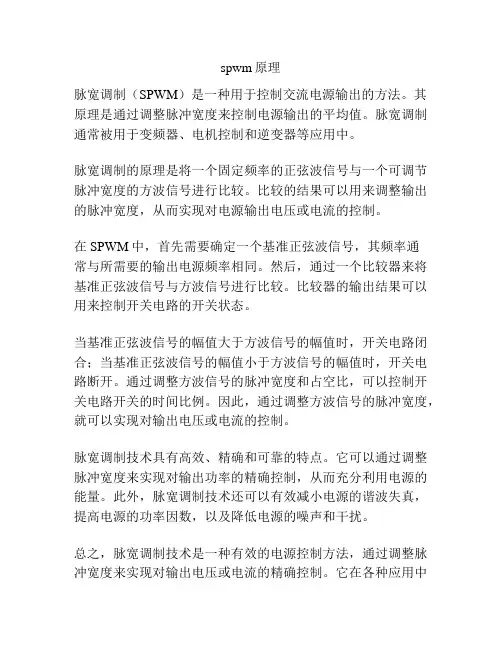 spwm原理