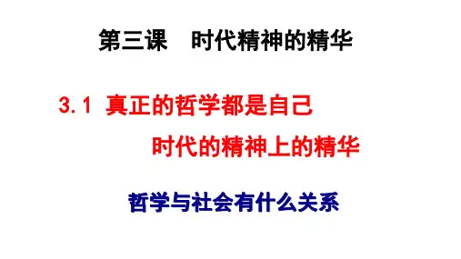 3.1 (2020年)真正的哲学都是自己时代的精神上的精华