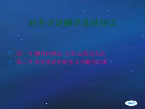 1)商务英语翻译基础知识.ppt