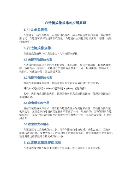 凸透镜成像规律的应用原理