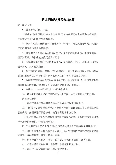 护士岗位职责简短10篇