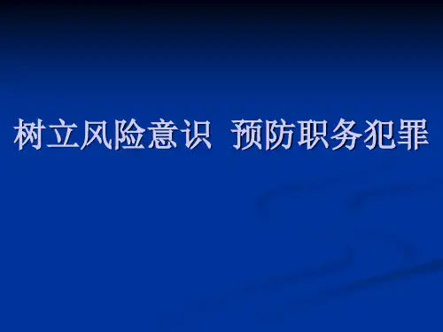 预防职务犯罪专题讲座