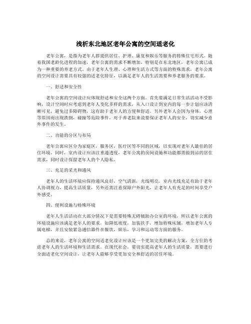 浅析东北地区老年公寓的空间适老化