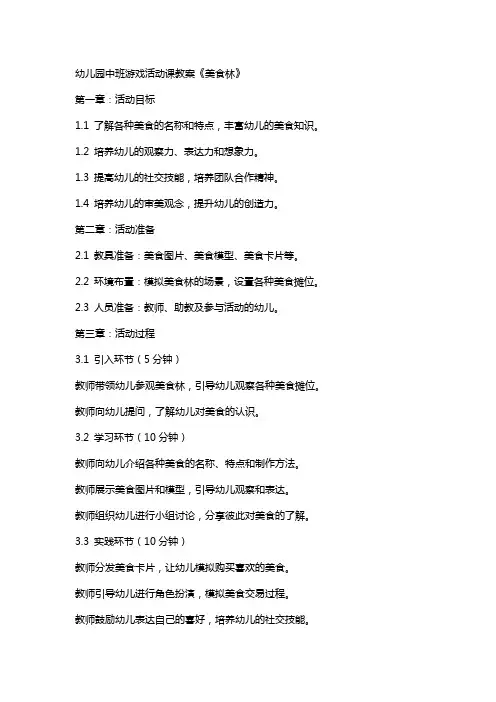 幼儿园中班游戏活动课教案《美食林》