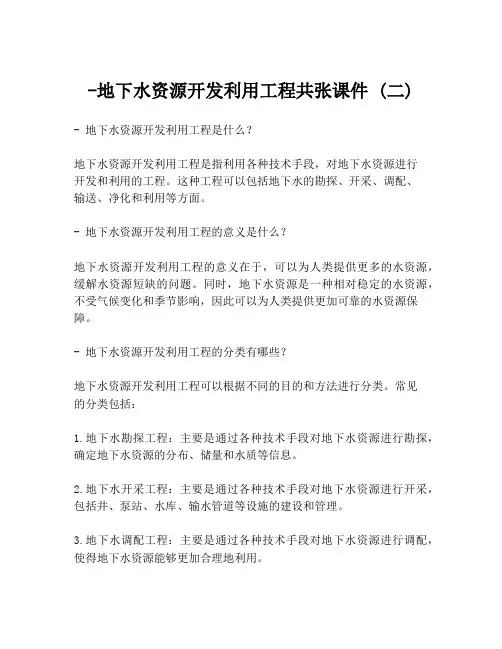 -地下水资源开发利用工程共张课件 (二)