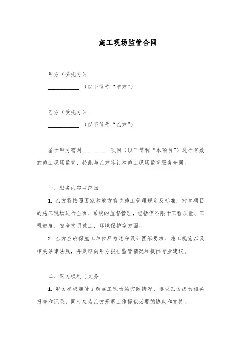 施工现场监管合同