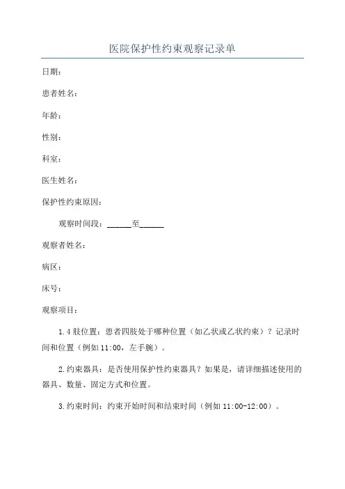 医院保护性约束观察记录单