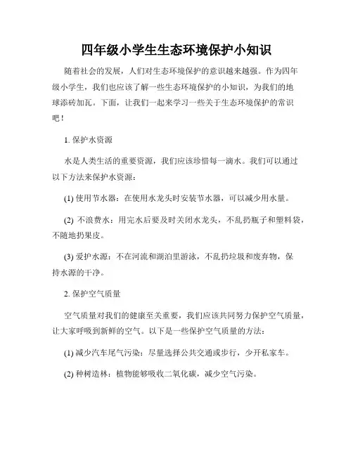 四年级小学生生态环境保护小知识