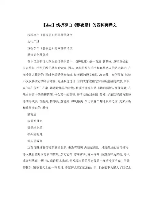 【doc】浅析李白《静夜思》的四种英译文