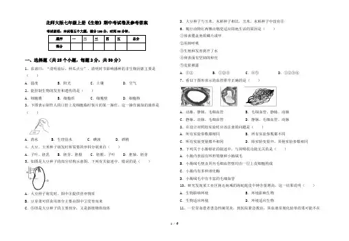 北师大版七年级上册《生物》期中考试卷及参考答案