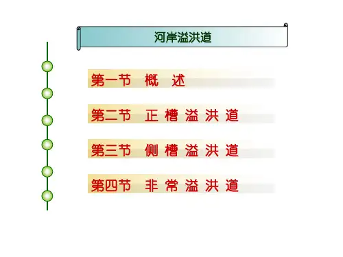 溢洪道基础知识