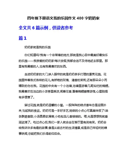 四年级下册语文我的乐园作文400字奶奶家