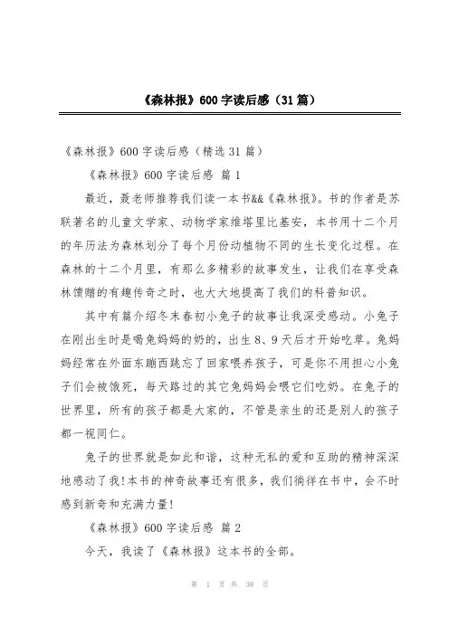 《森林报》600字读后感(31篇)