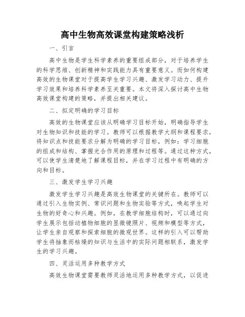 高中生物高效课堂构建策略浅析