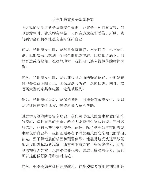 小学生防震安全知识教案
