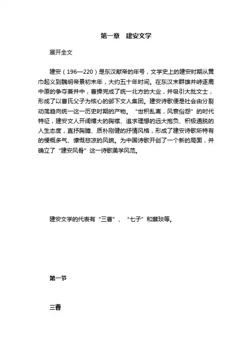 第一章　建安文学