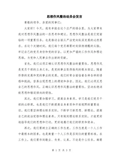 思想作风整治动员会发言