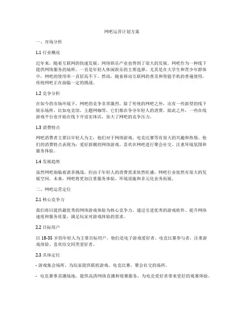 网吧运营计划方案