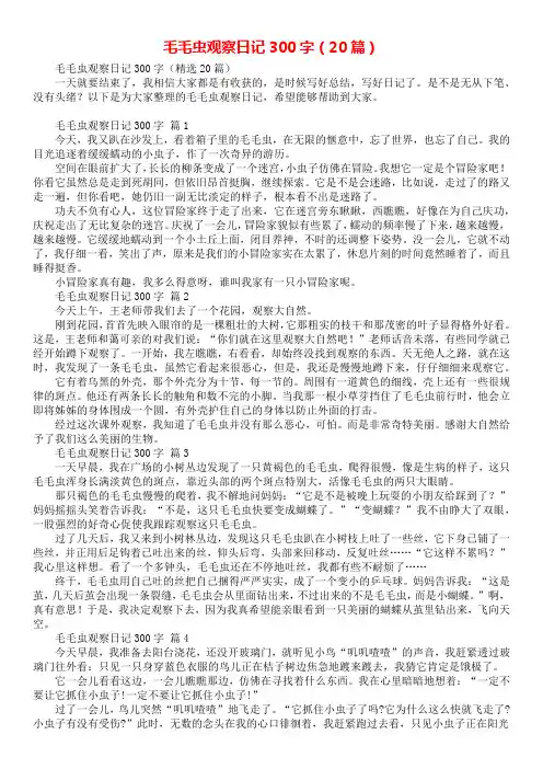 毛毛虫观察日记300字(20篇)