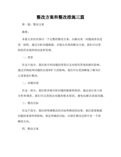 整改方案和整改措施三篇