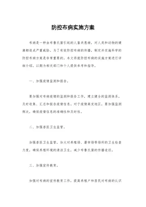 防控布病实施方案
