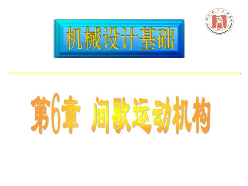 机械设计基础——间歇运动概念