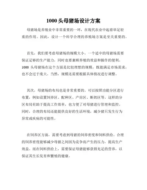 1000头母猪场设计方案