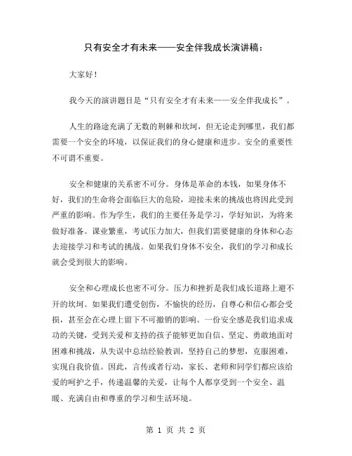 只有安全才有未来——安全伴我成长演讲稿