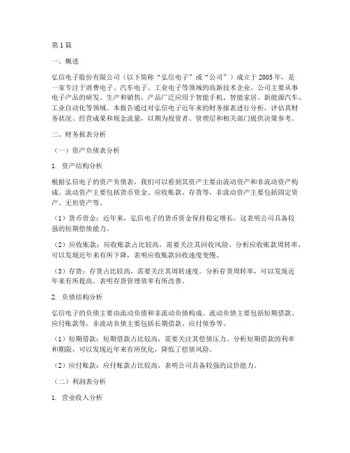 弘信电子财务分析报告(3篇)
